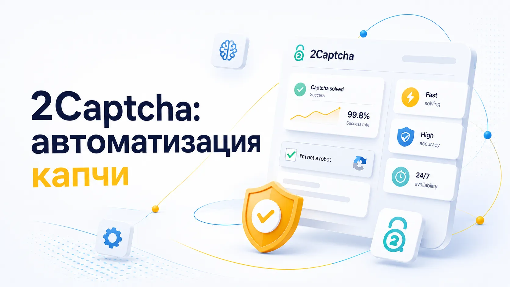 Почему 2Captcha остается лучшим сервисом для автоматизации решения и обхода капчи