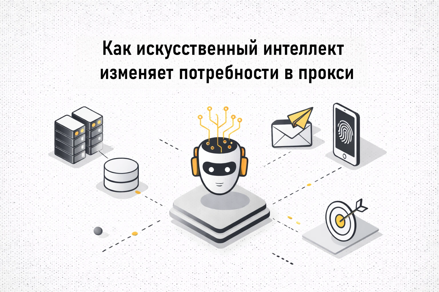 Как искусственный интеллект изменяет потребности в прокси