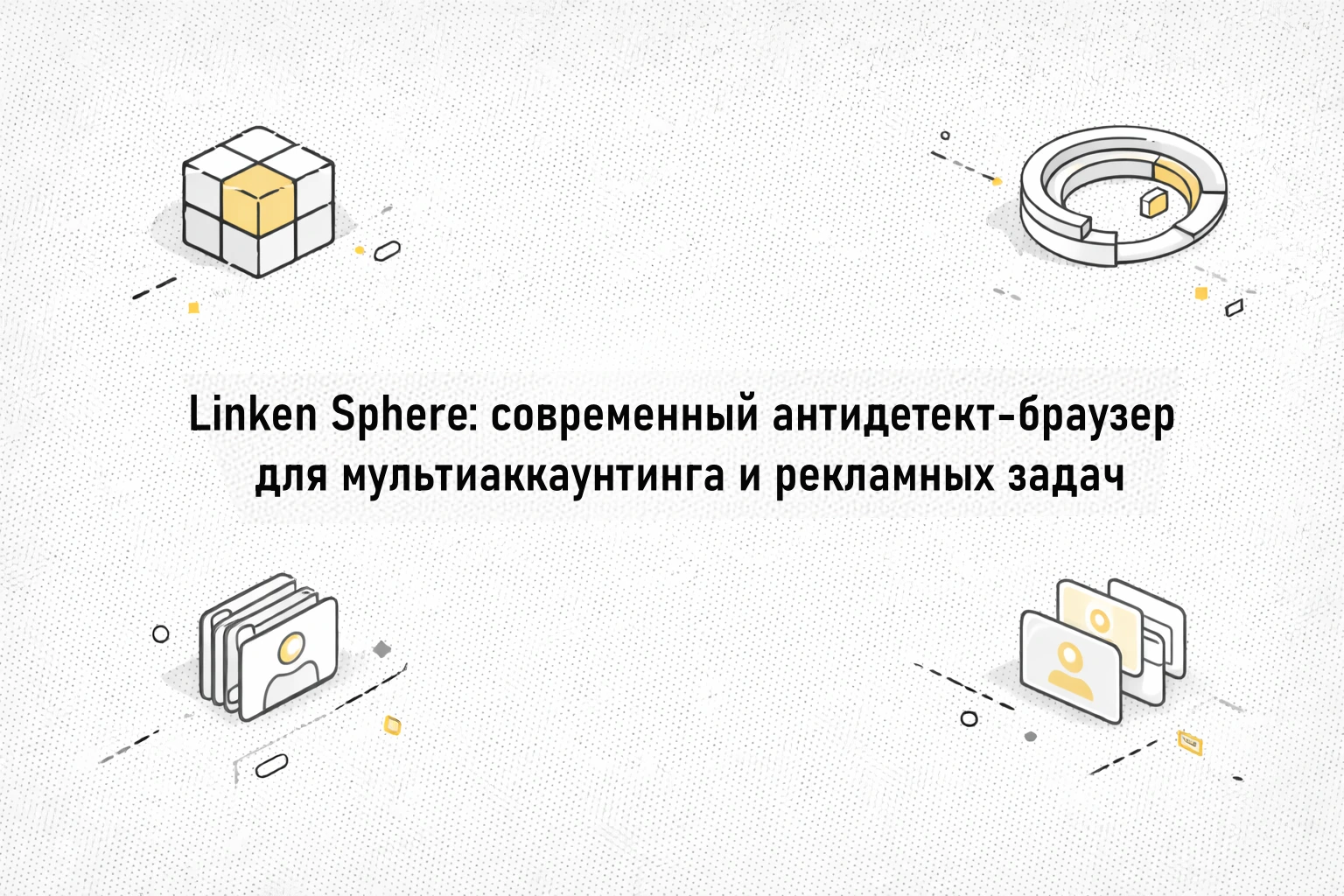 Linken Sphere: современный антидетект-браузер для мультиаккаунтинга и рекламных задач