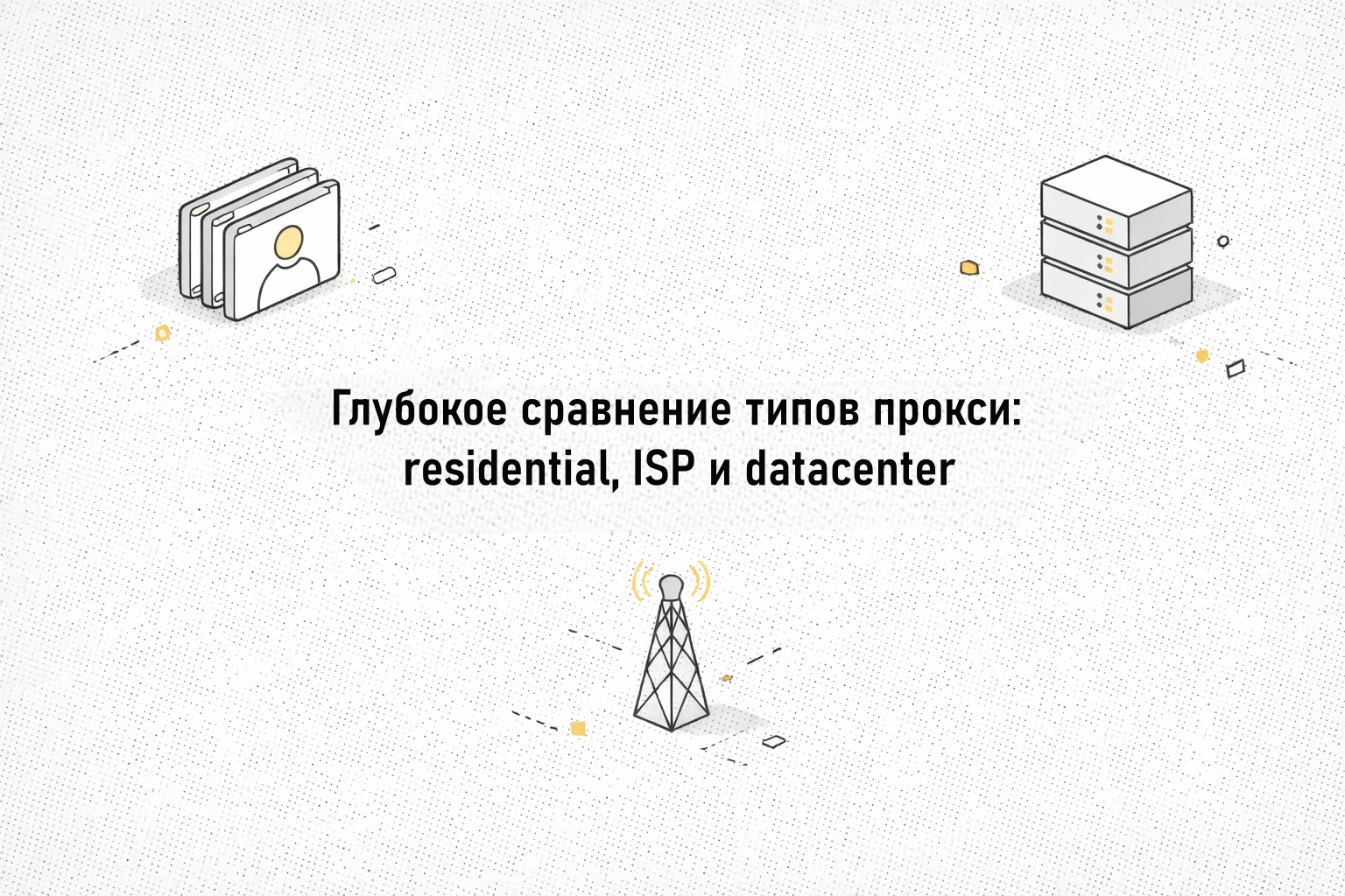 Глубокое сравнение типов прокси: residential, ISP и datacenter