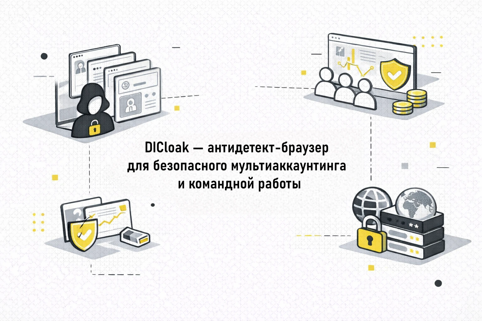 DICloak — антидетект-браузер для безопасного мультиаккаунтинга и командной работы