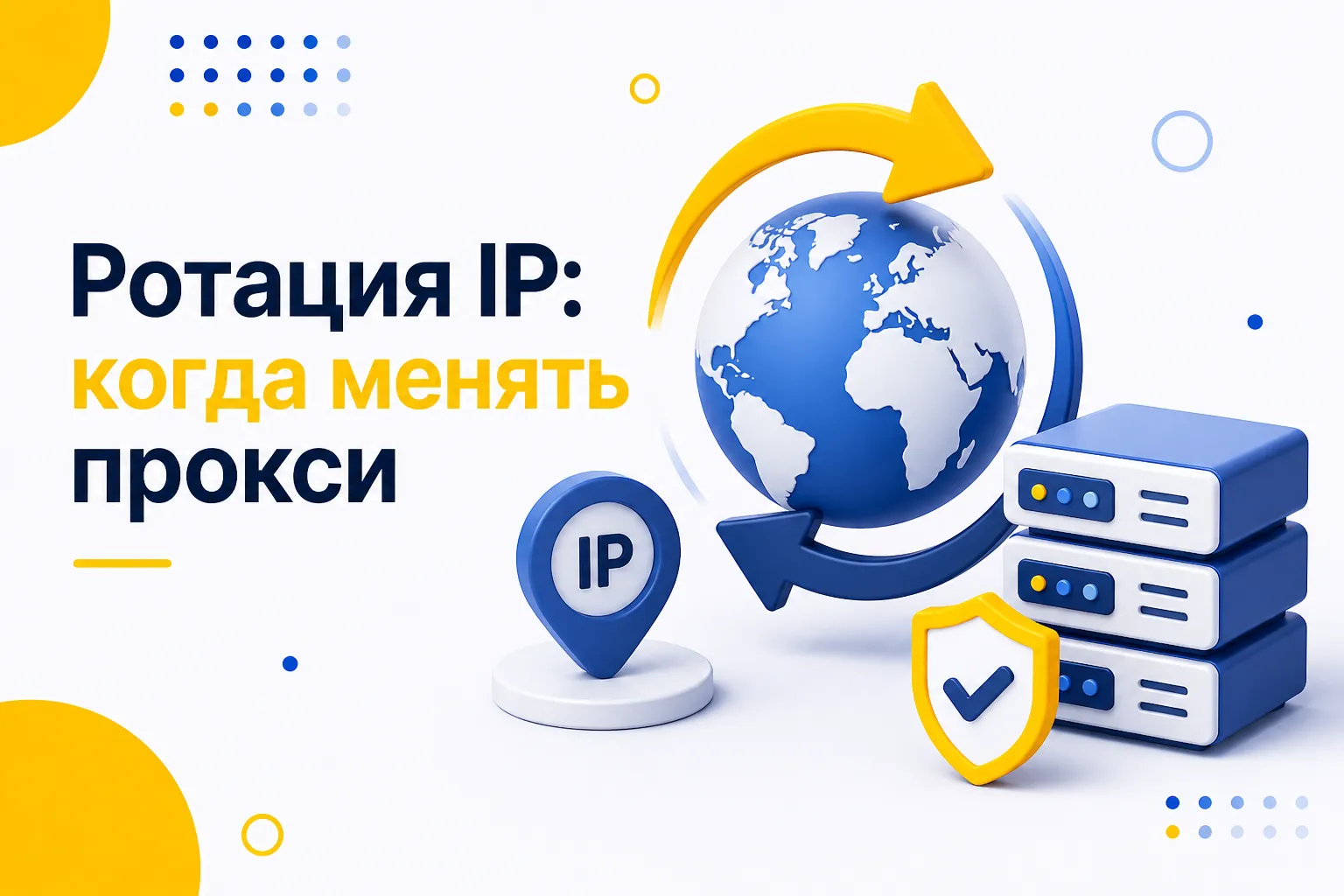 Ротация IP: как часто менять прокси и почему это важно