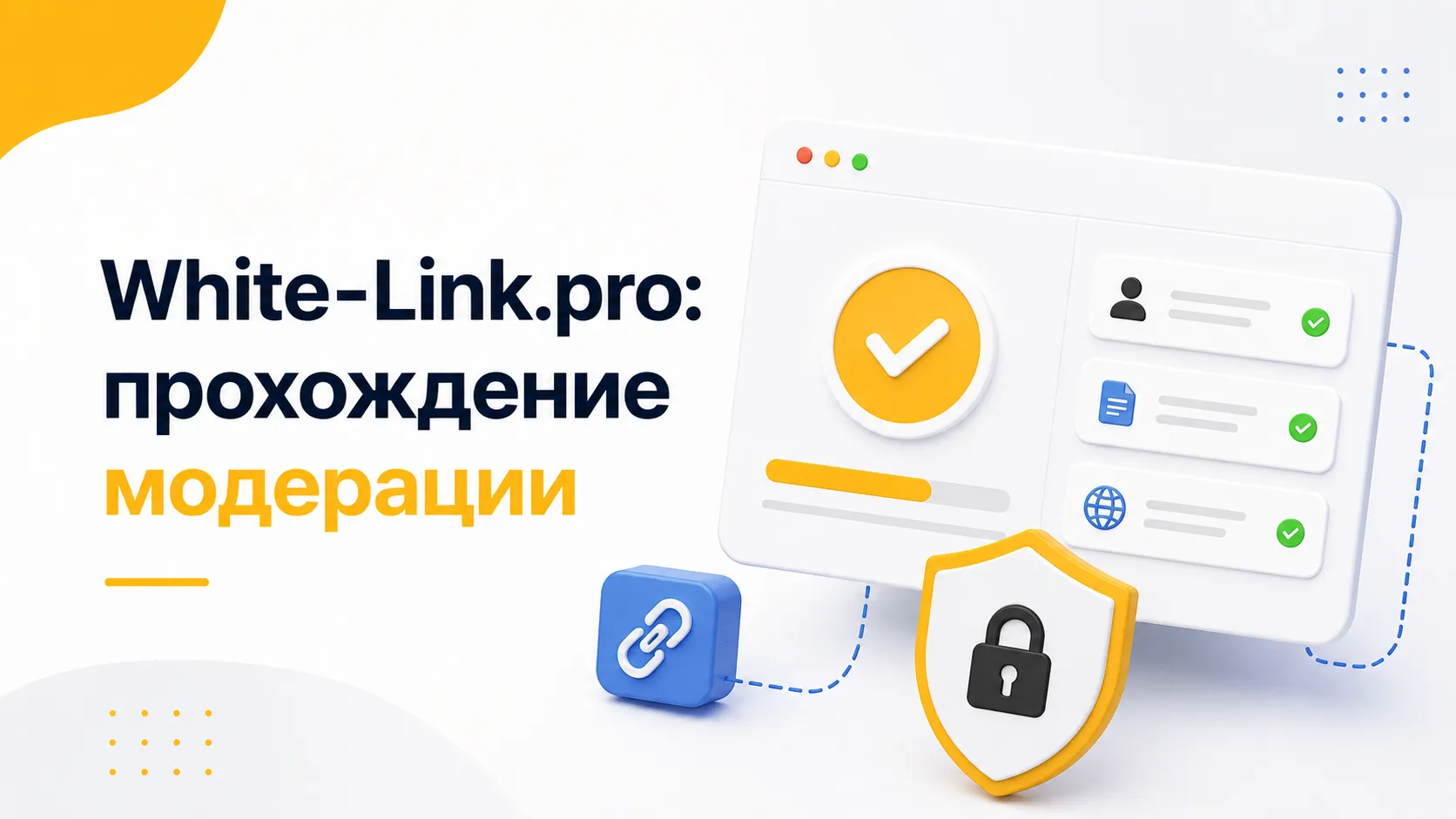 White-Link.pro: Как создавать рабочие white page и проходить модерацию без лишних рисков