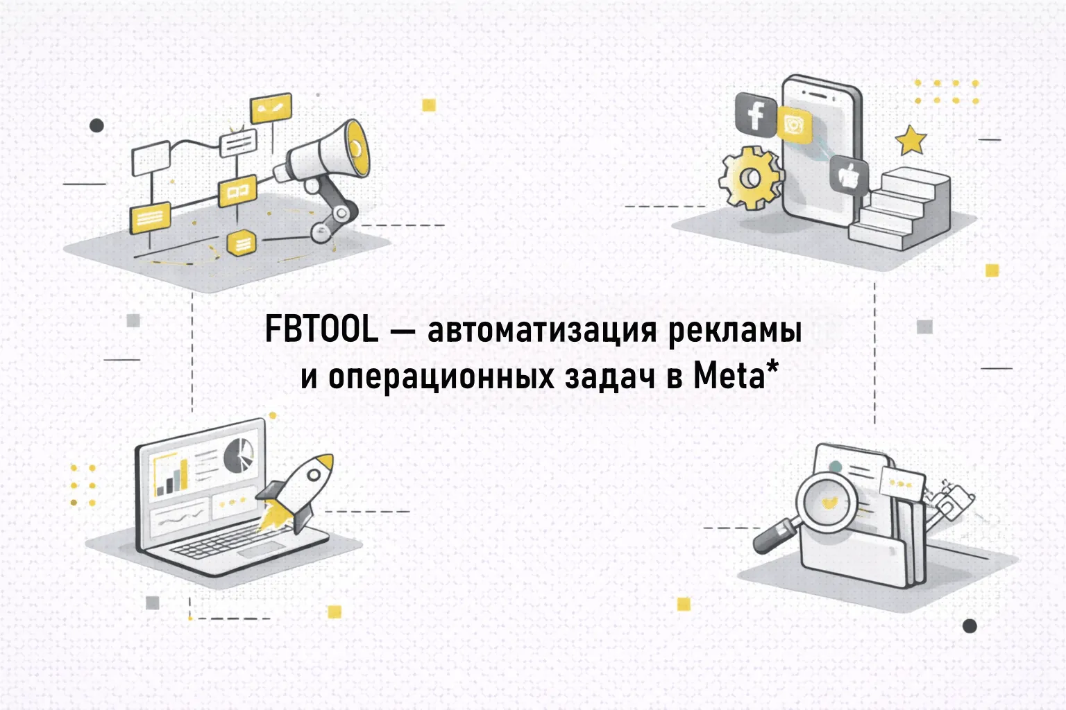 FBTOOL — автоматизация рекламы и операционных задач в Meta*