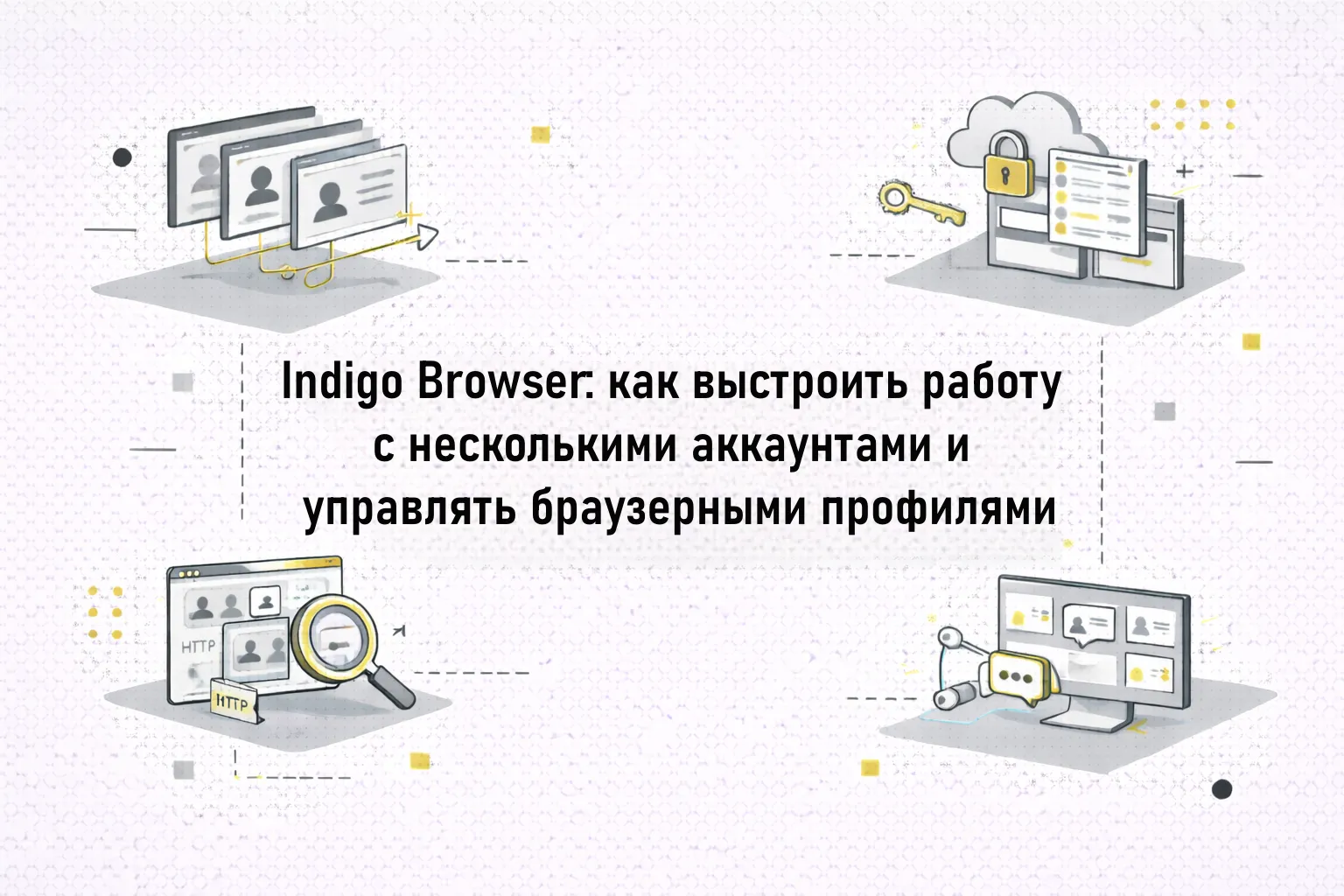 Indigo Browser: как выстроить работу с несколькими аккаунтами и управлять браузерными профилями