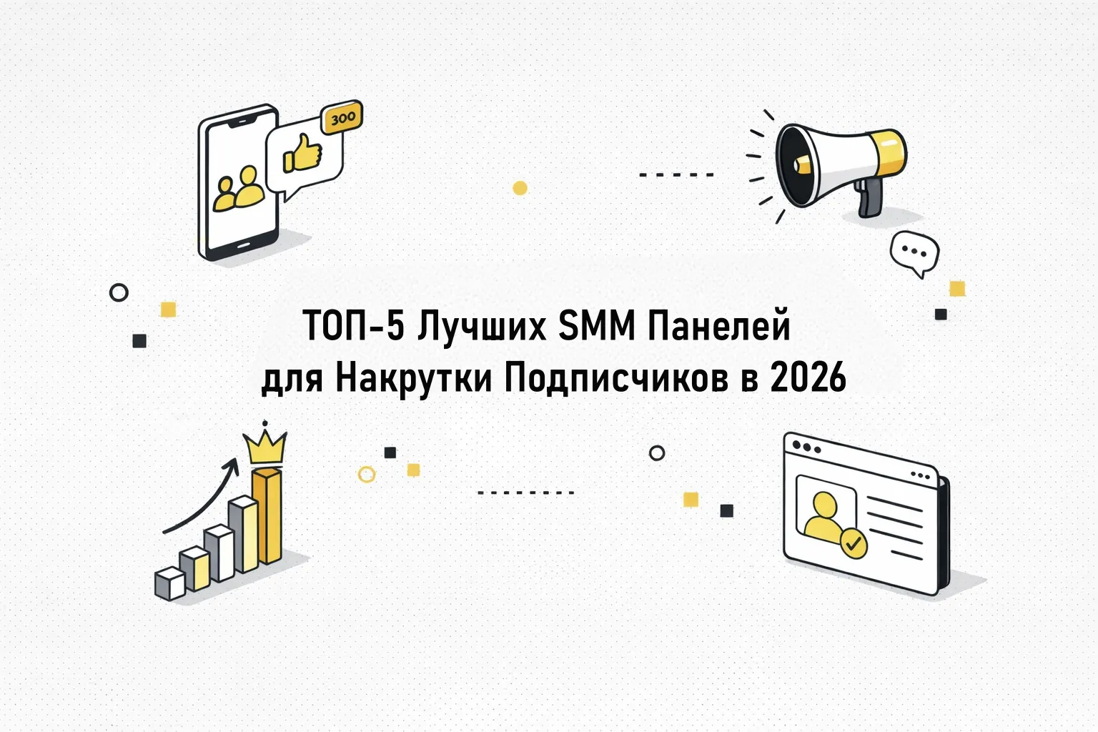 ТОП-5 Лучших SMM Панелей для Накрутки Подписчиков в 2026 (Проверено на Опыте)