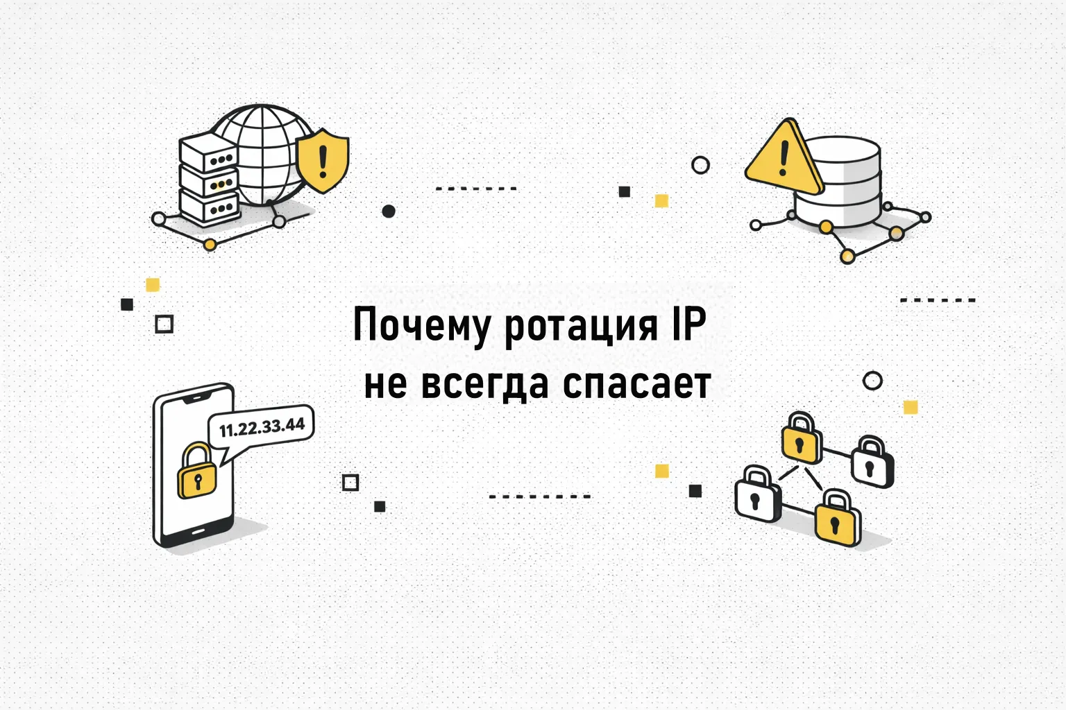 Почему ротация IP не всегда спасает