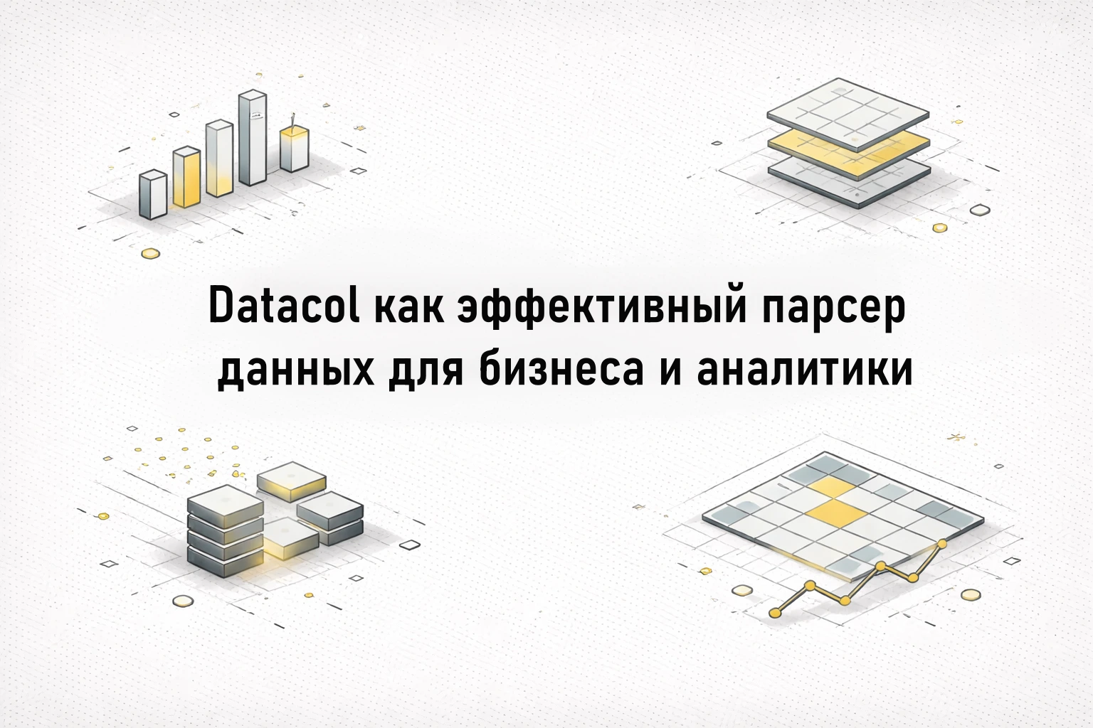 Datacol как эффективный парсер данных для бизнеса и аналитики