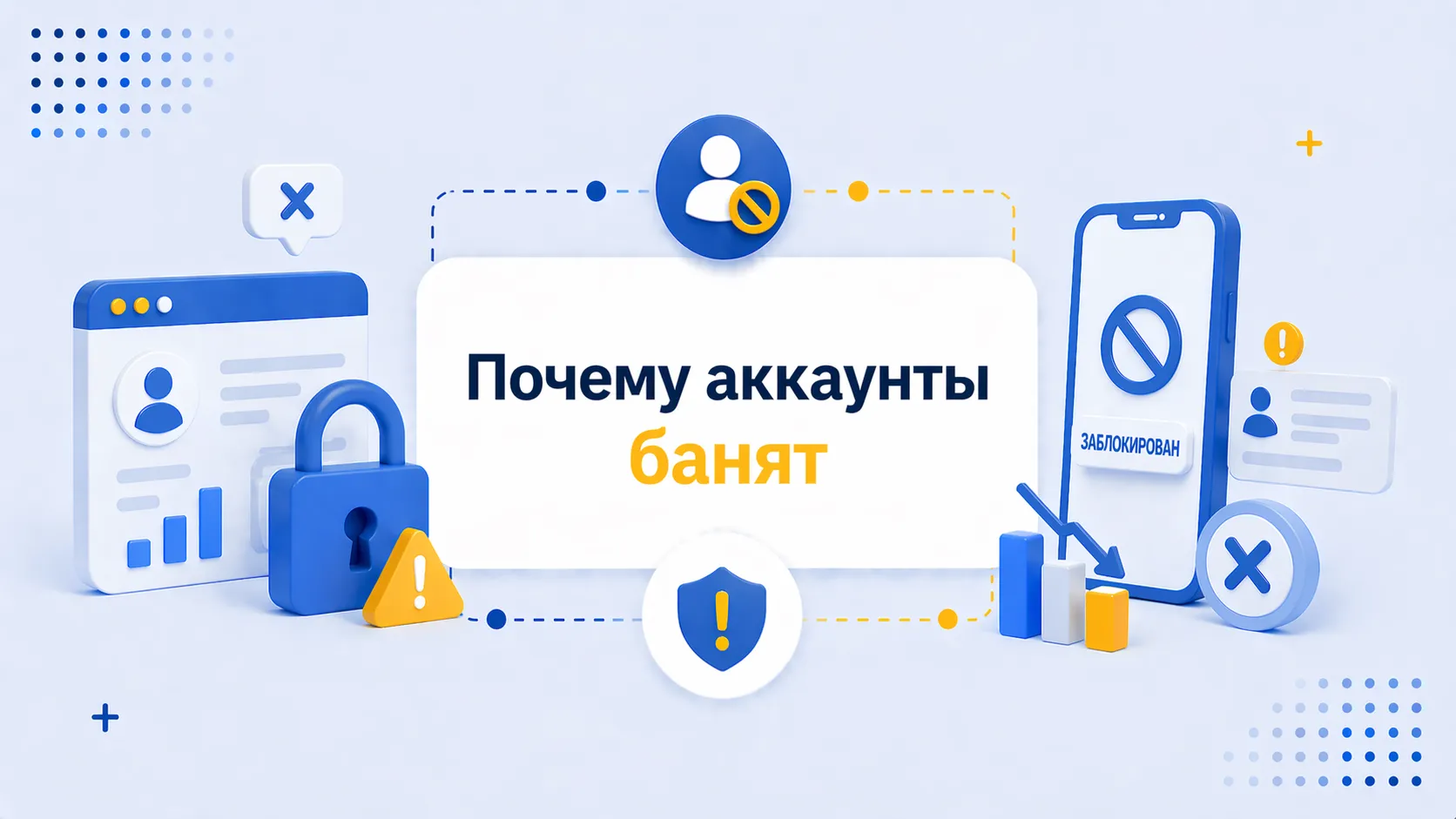 Почему аккаунты банят даже при низкой активности