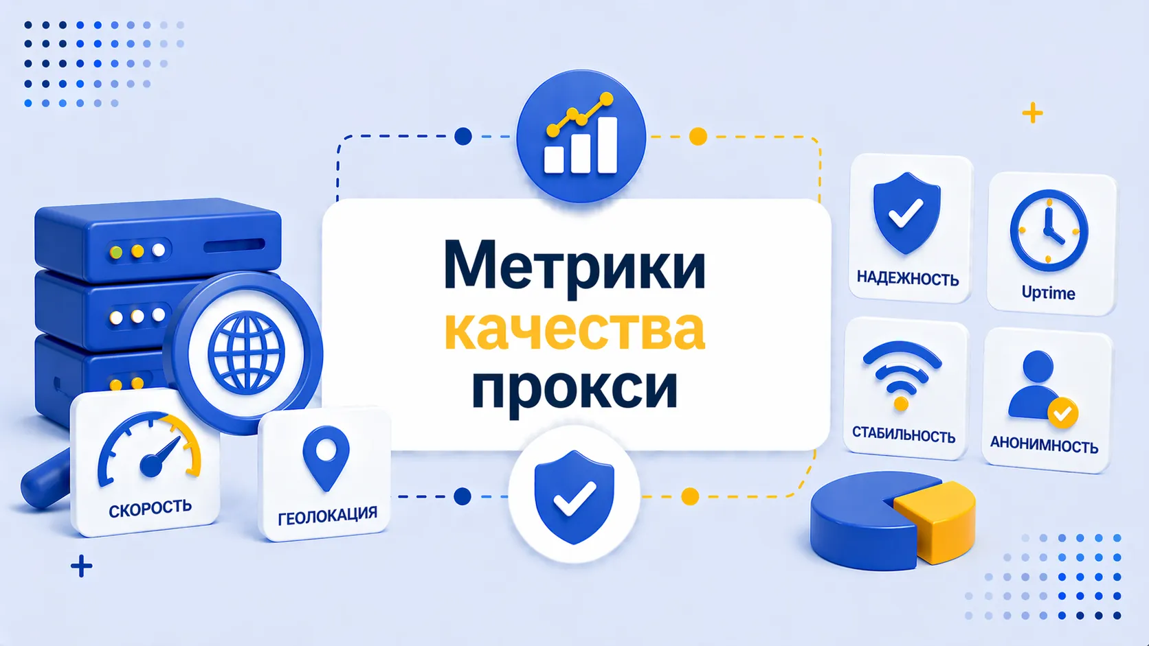 Какие метрики важны при оценке качества прокси