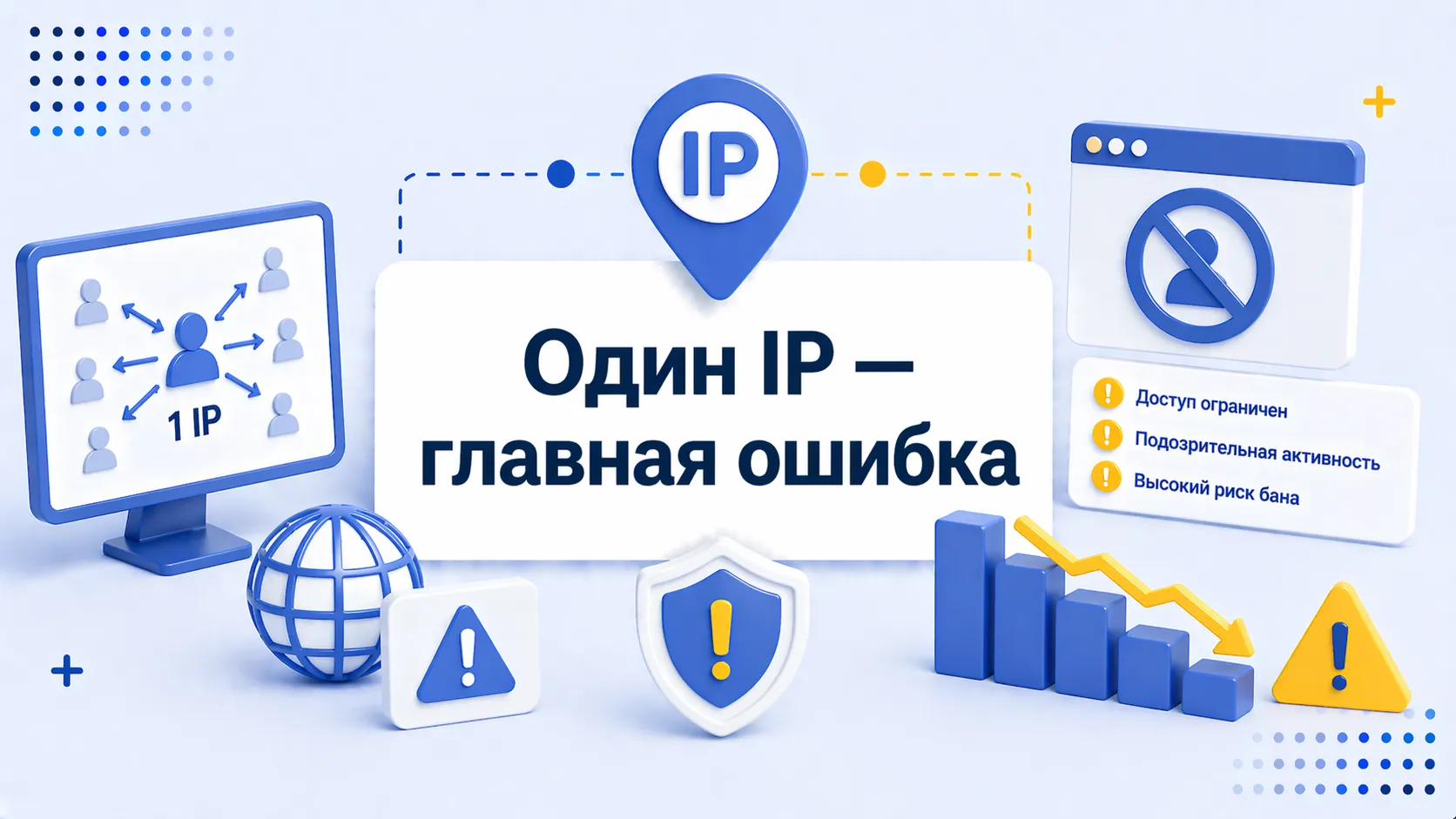 Почему один IP — главная ошибка в автоматизации и массовых действиях