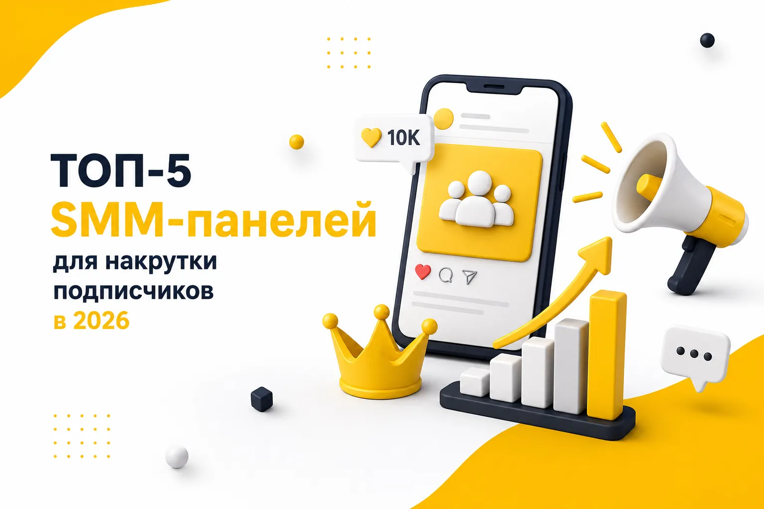 ТОП-5 Лучших SMM Панелей для Накрутки Подписчиков в 2026 (Проверено на Опыте)