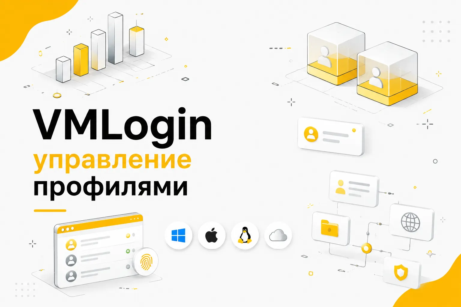 VMLogin: как работает профессиональный браузер для управления множеством аккаунтов