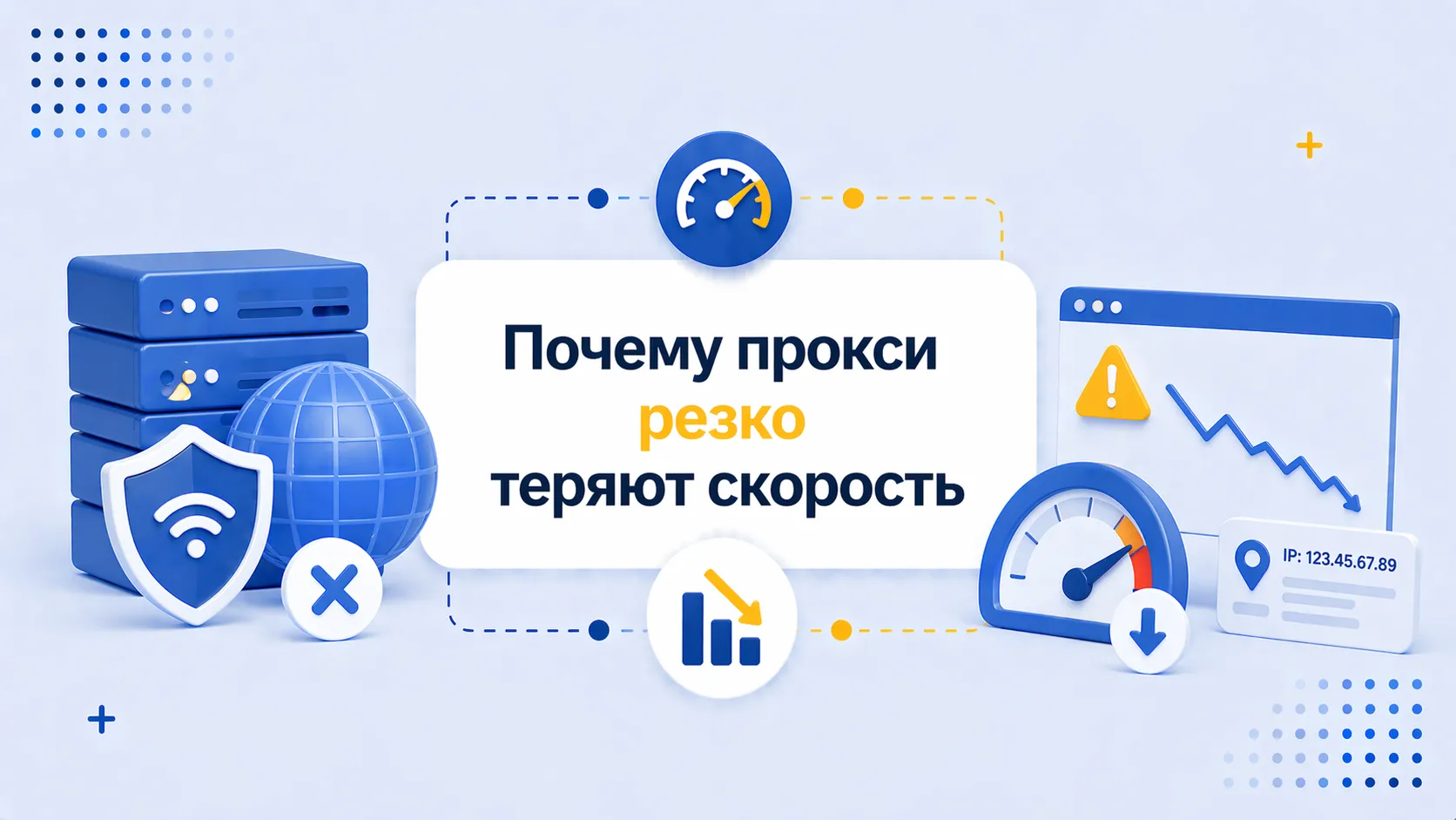 Почему прокси резко теряют скорость