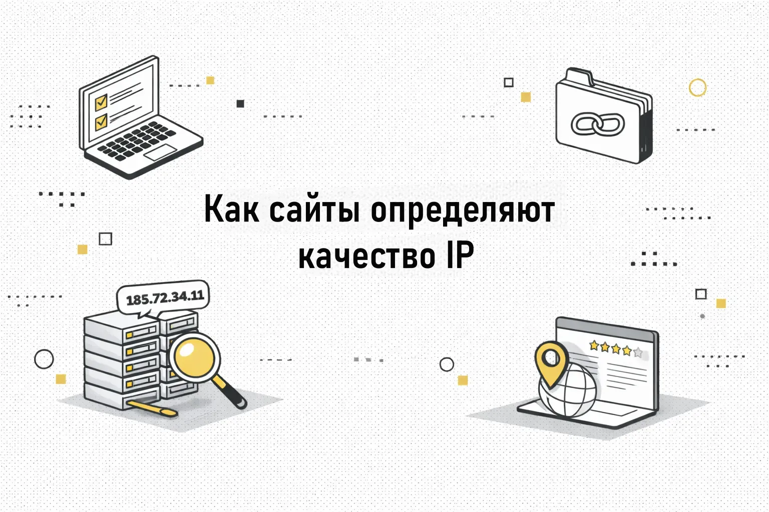 Как сайты определяют качество IP
