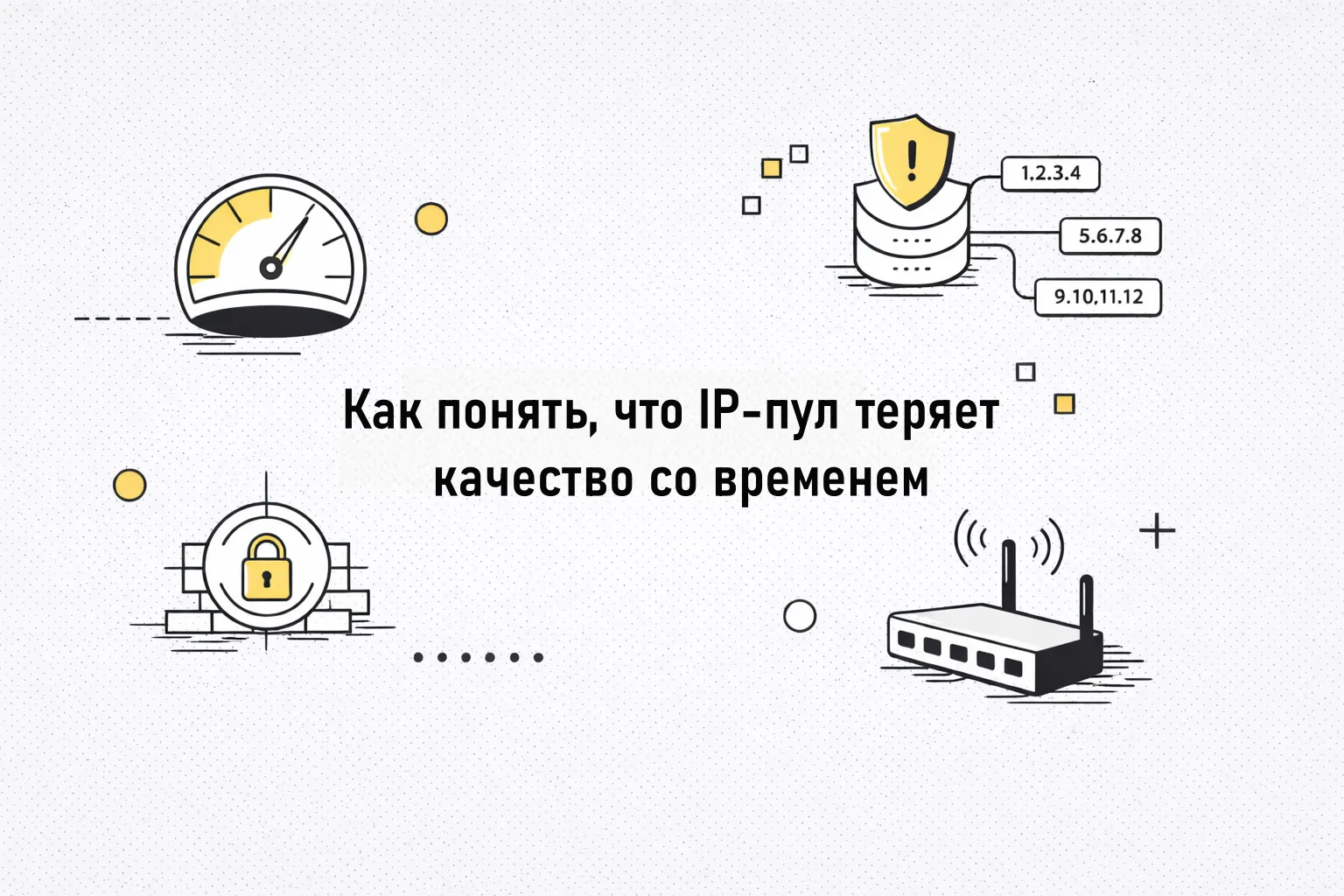 Как понять, что IP-пул теряет качество со временем