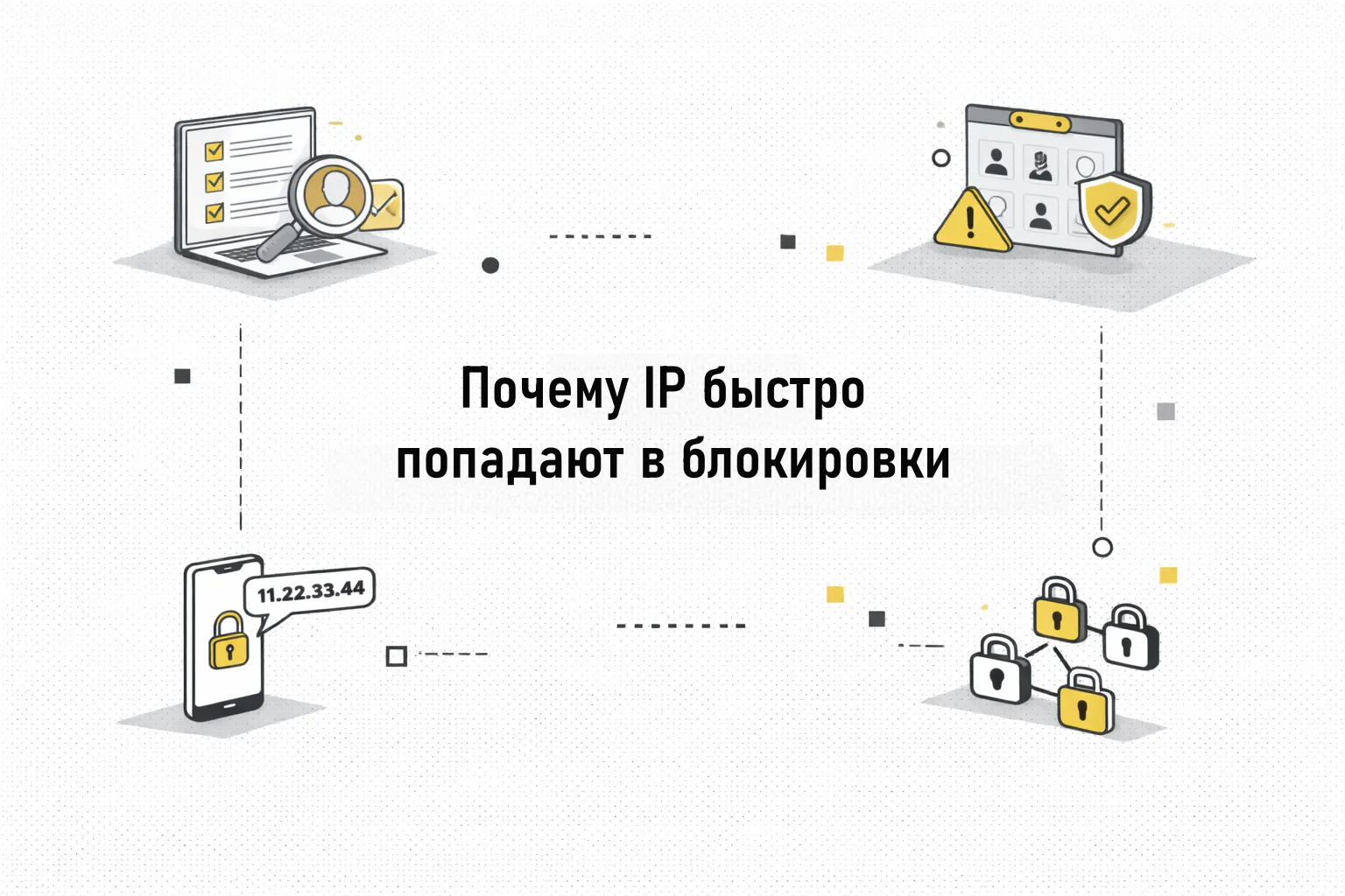 Почему IP быстро попадают в блокировки