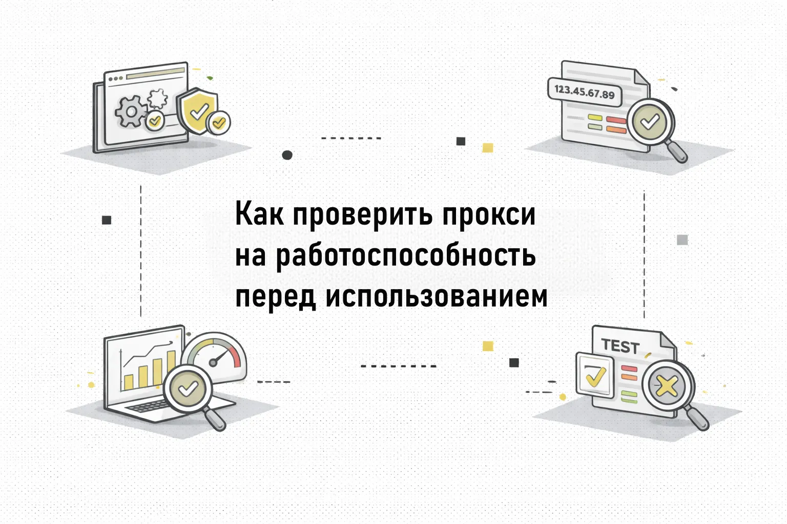 Как проверить прокси на работоспособность перед использованием