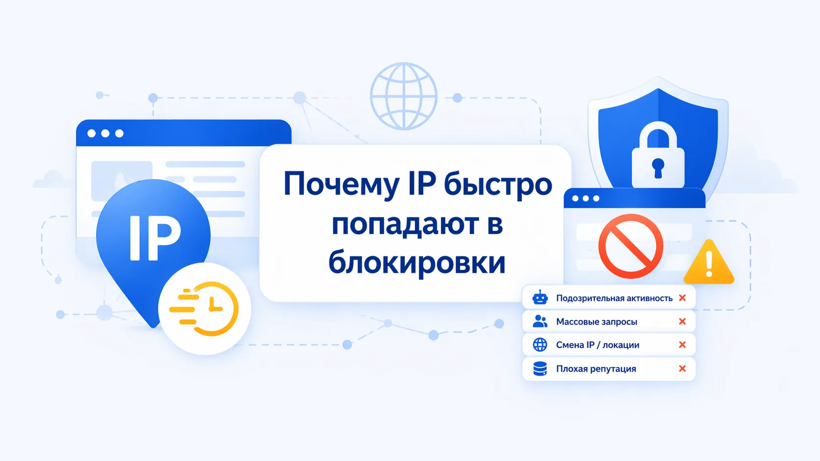 Почему IP быстро попадают в блокировки