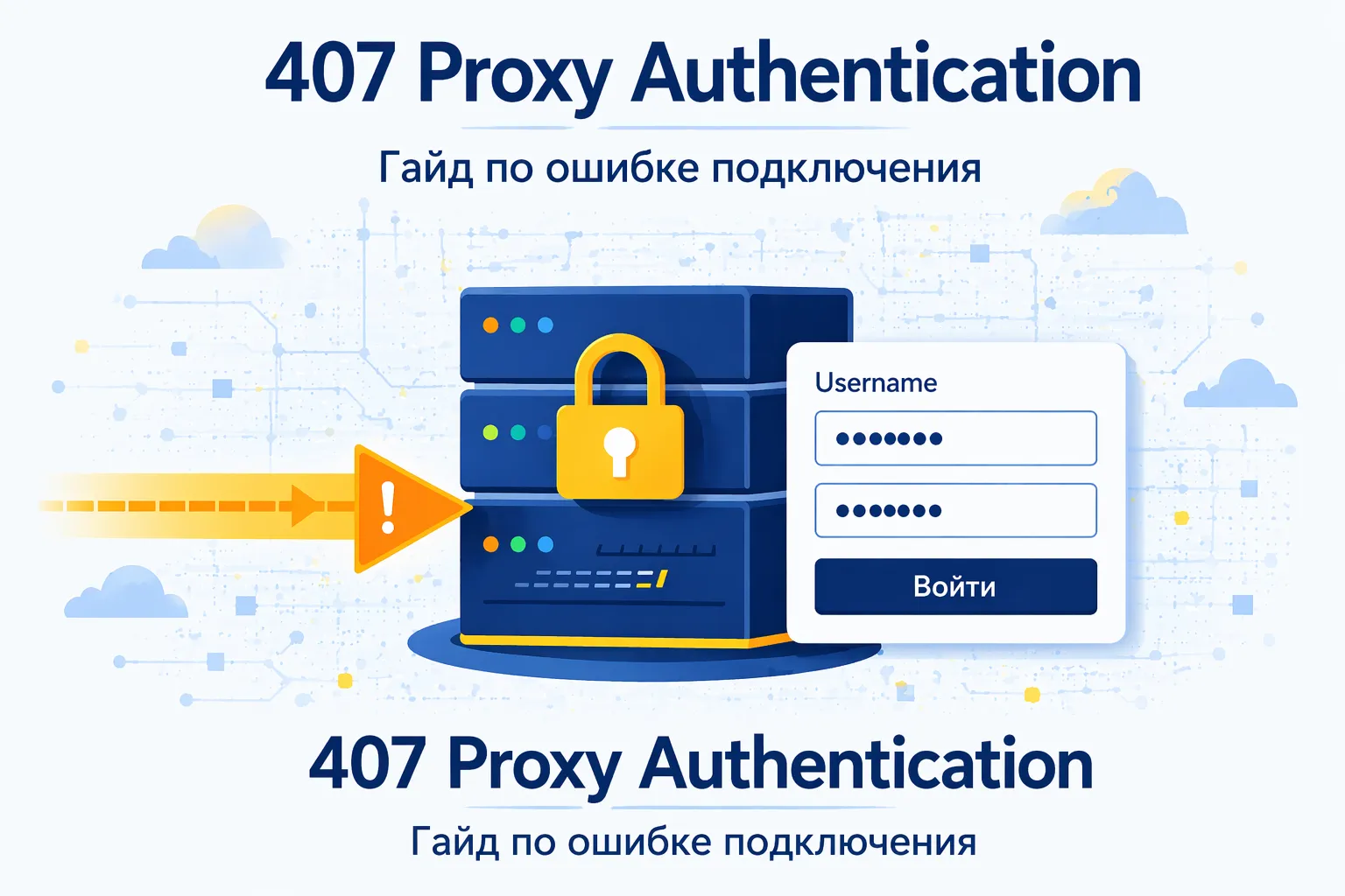 Ошибка 407 Proxy Authentication Required: причины и решения