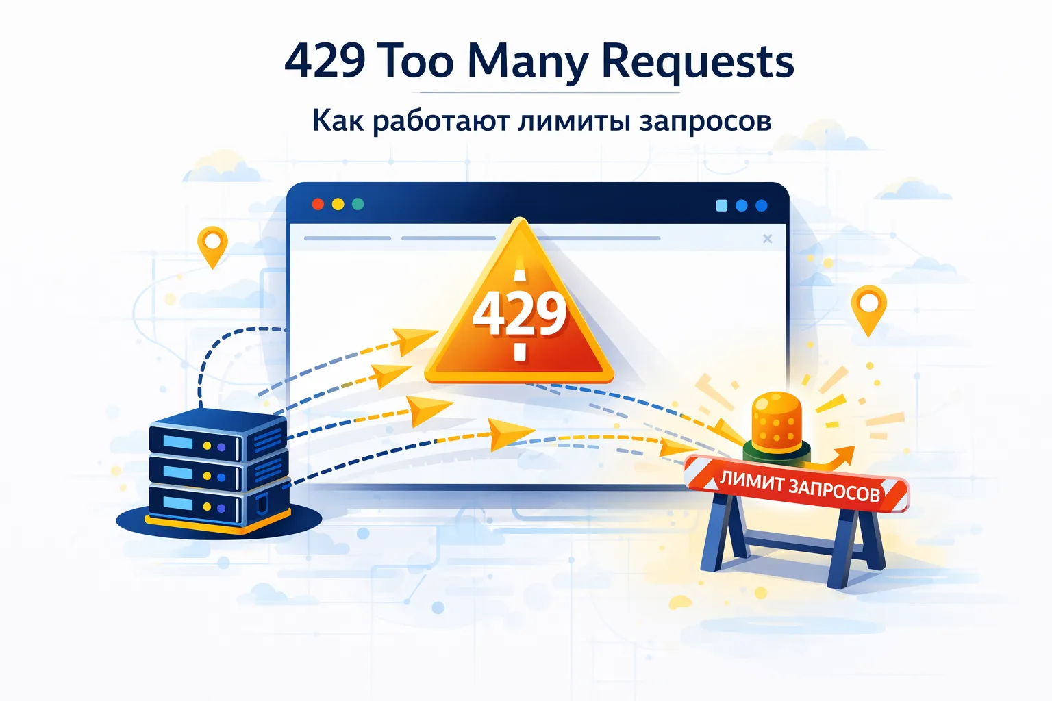 Ошибка 429 Too Many Requests: как избежать лимитов при работе с прокси