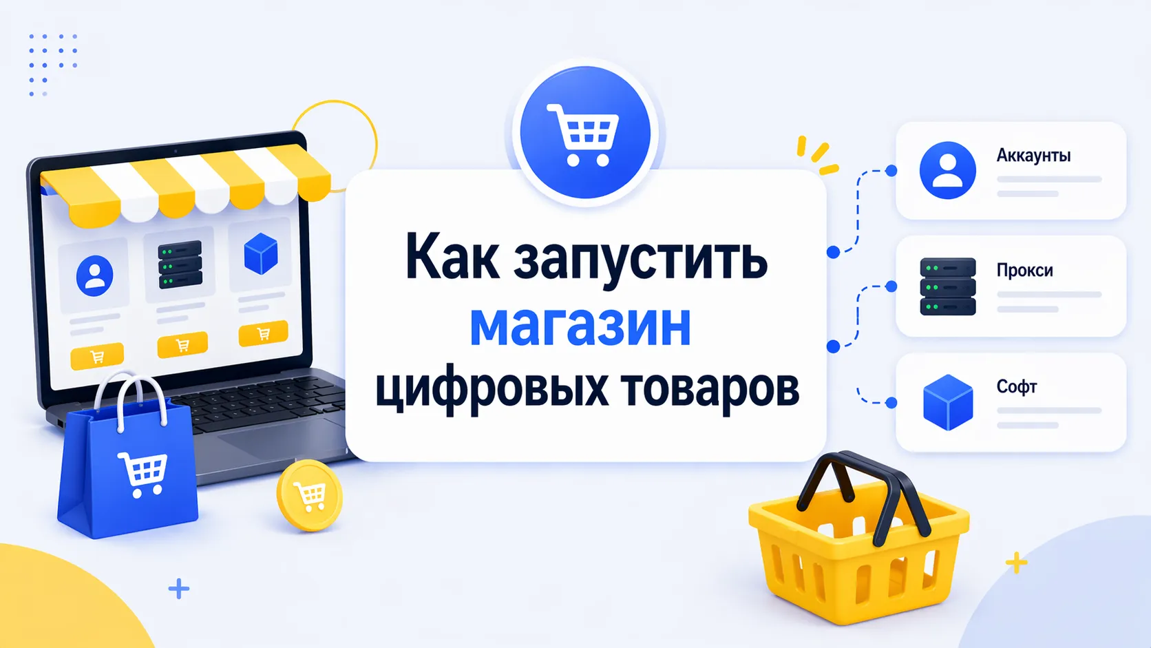 Как создать и запустить магазин цифровых товаров: полный гайд для продавцов аккаунтов, прокси и софта