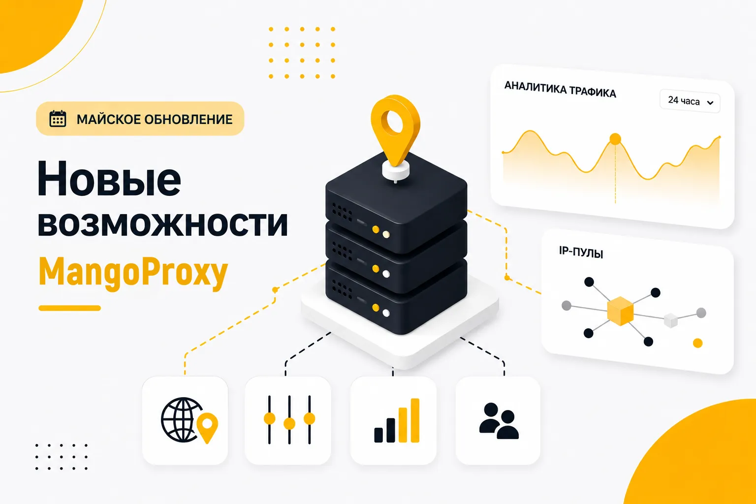 Больше контроля над прокси: новые настройки и аналитика в MangoProxy
