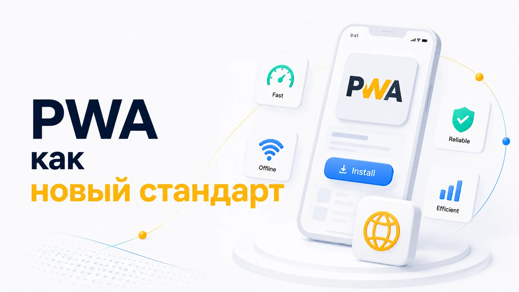 Революция пользовательского пути: Прямая установка PWA как новый стандарт эффективности