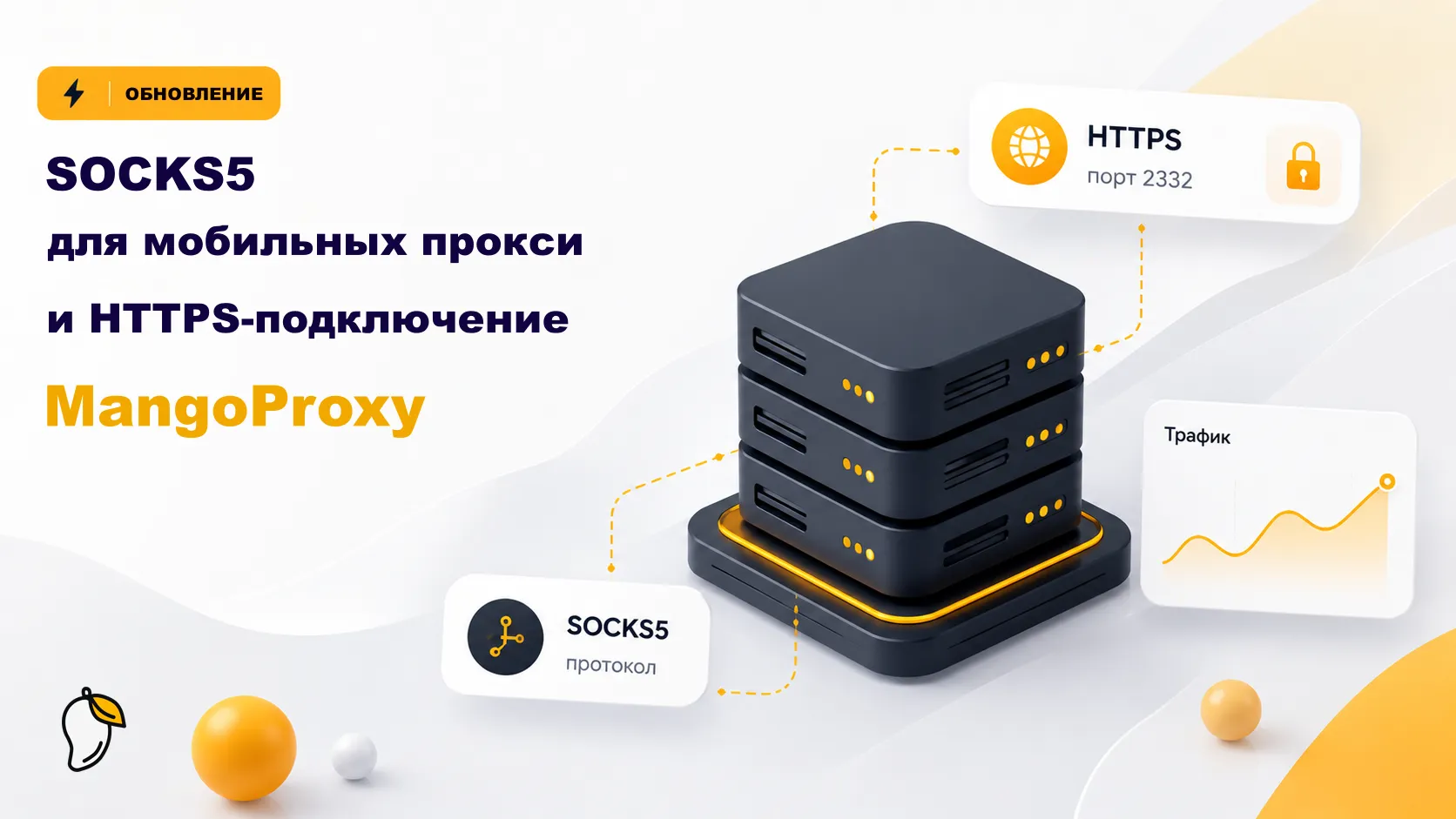 SOCKS5 для мобильных прокси и HTTPS-подключение в MangoProxy