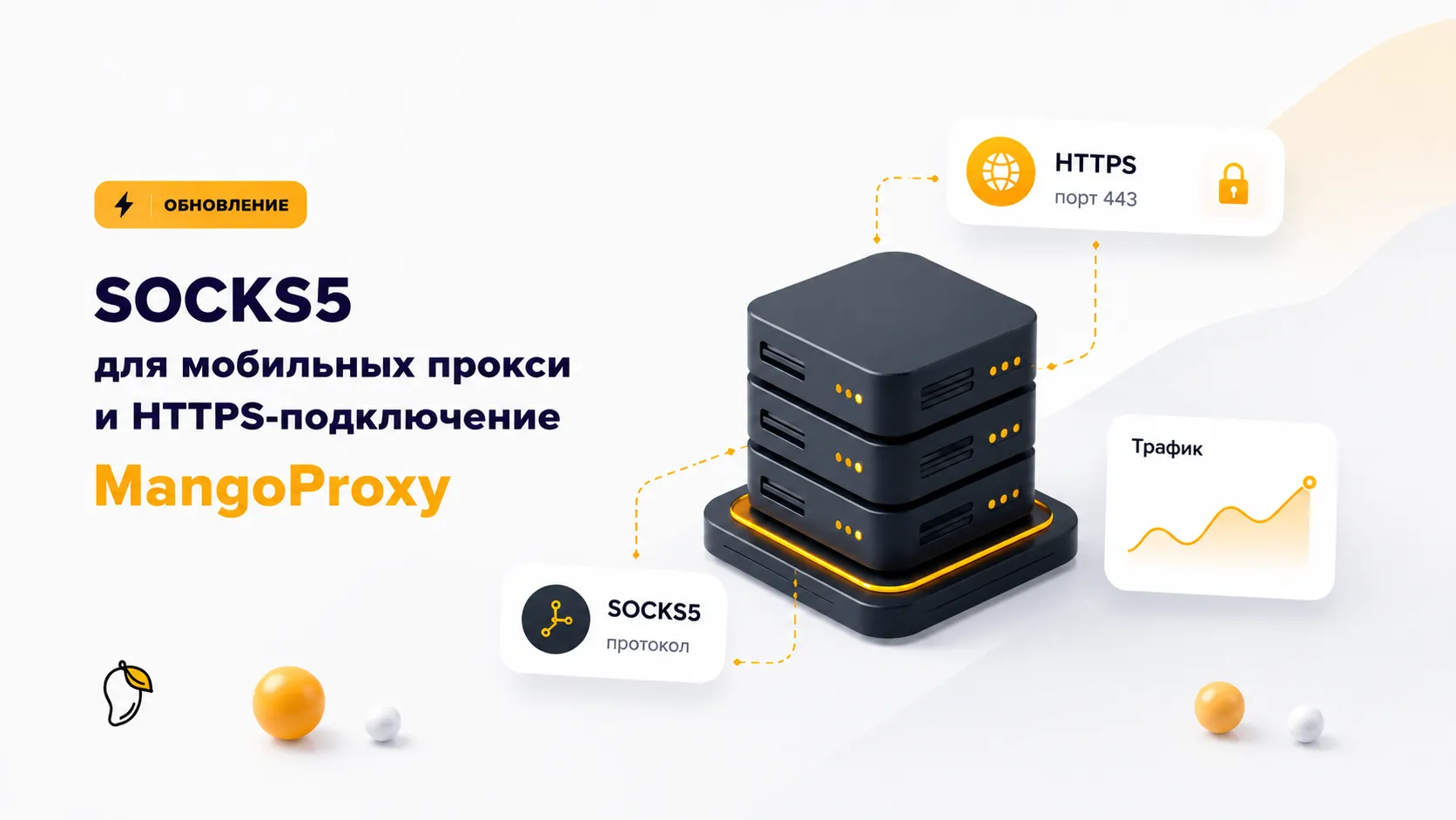 SOCKS5 для мобильных прокси и HTTPS-подключение в MangoProxy