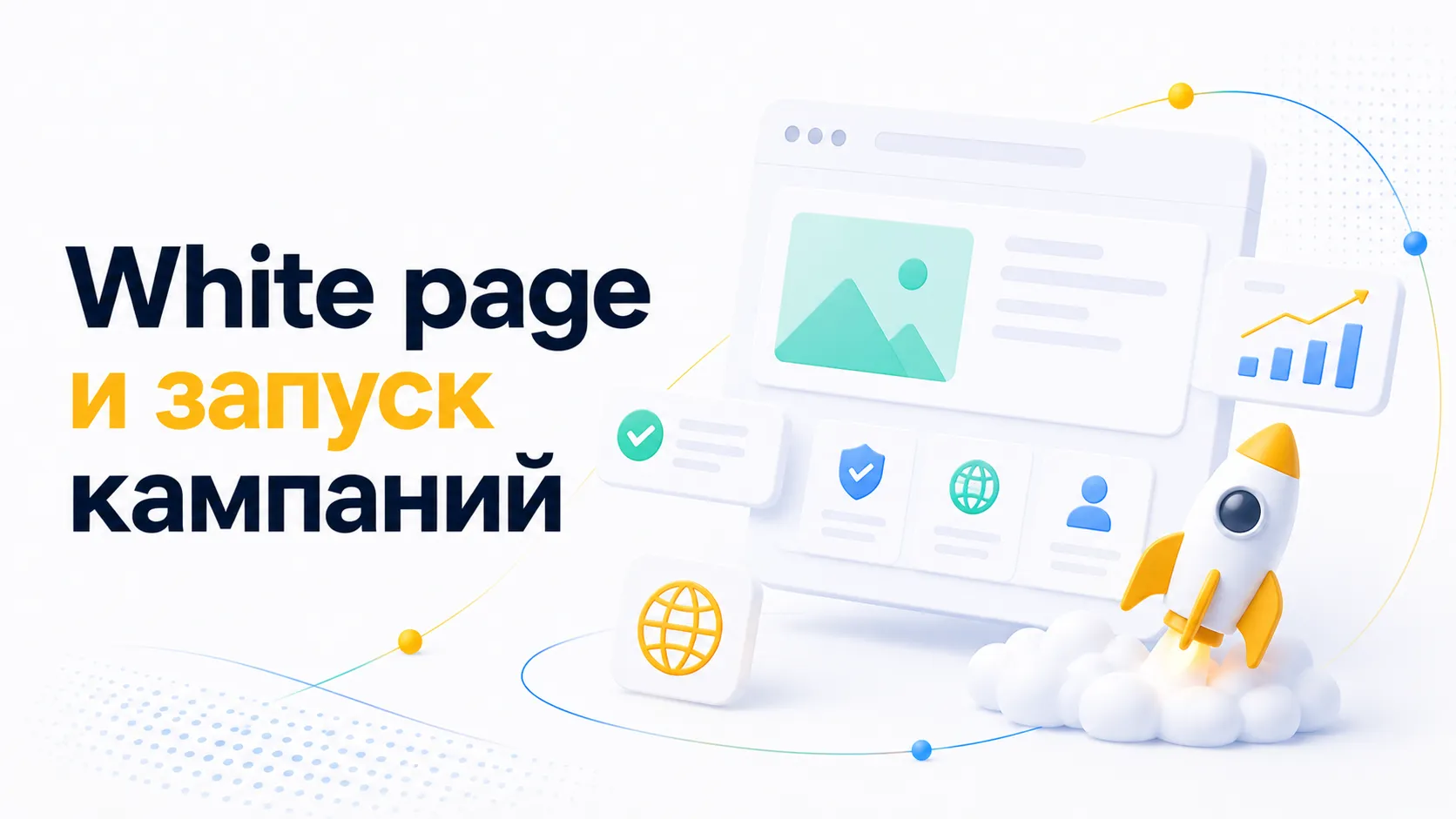 От прокси до white page: полная инфраструктура запуска рекламных кампаний