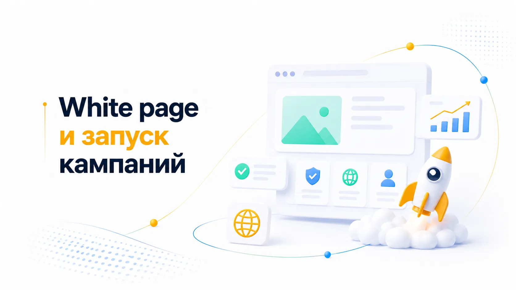 От прокси до white page: полная инфраструктура запуска рекламных кампаний