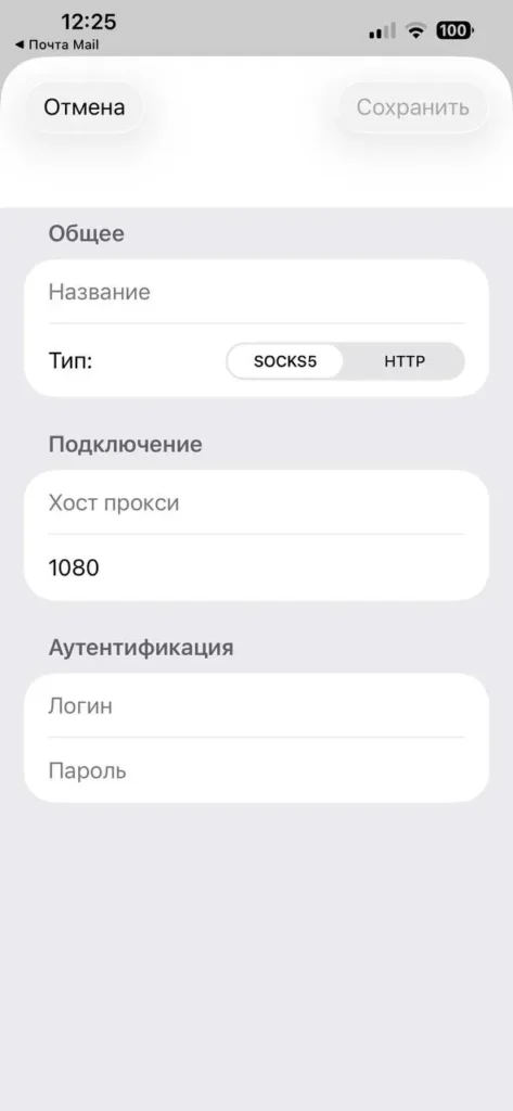 Форма добавления нового HTTP или SOCKS5 прокси в ExitAnty для iPhone с полями хоста, порта, логина и пароля.