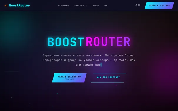 Главная страница BoostRouter с описанием серверной фильтрации ботов, модераторов и мошеннического трафика.