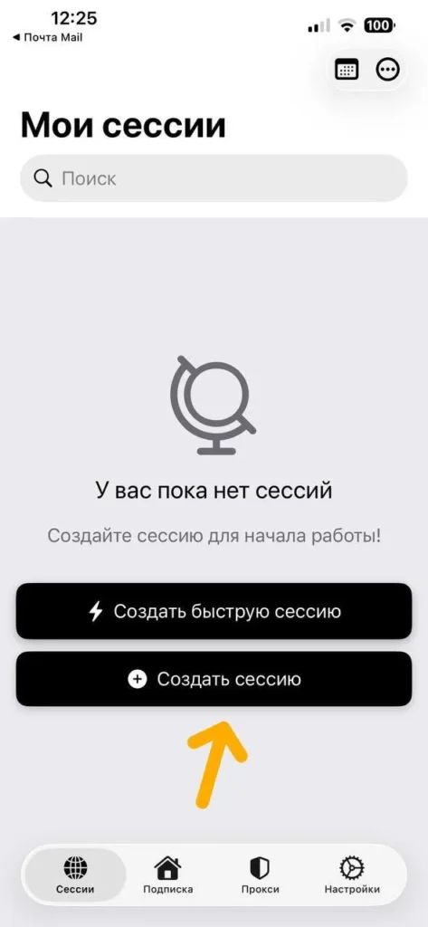 Экран «Мои сессии» в приложении ExitAnty для iPhone с кнопкой создания новой браузерной сессии.
