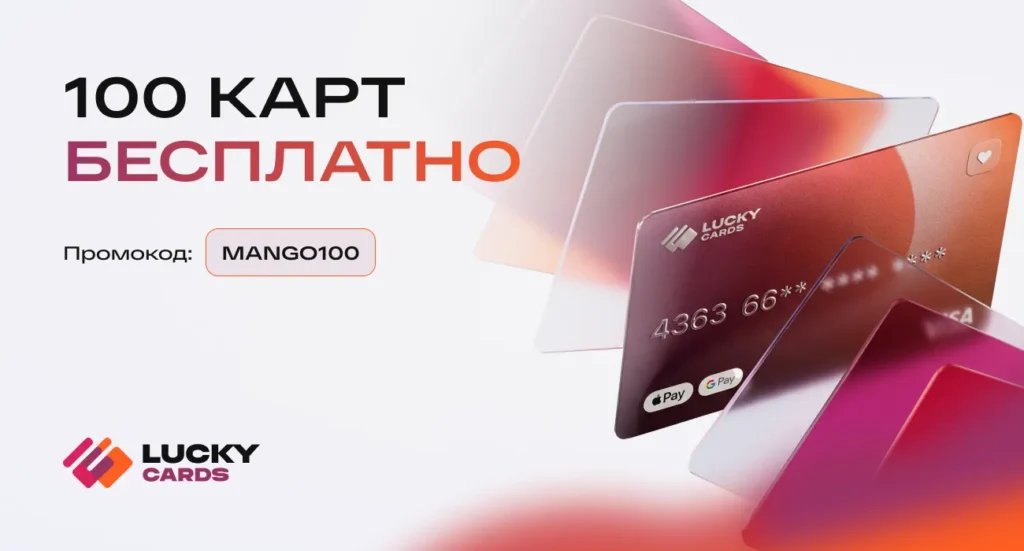 Рекламный баннер Lucky Cards с предложением получить 100 бесплатных виртуальных карт по промокоду MANGO100.