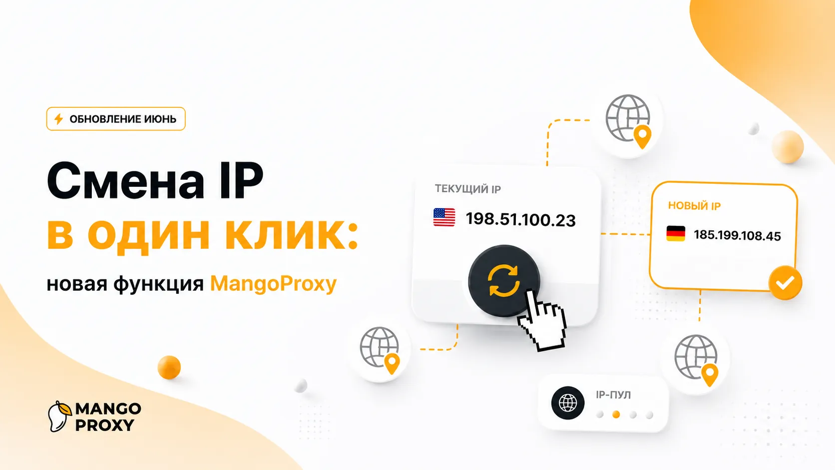 Меняйте IP в один клик без замены прокси
