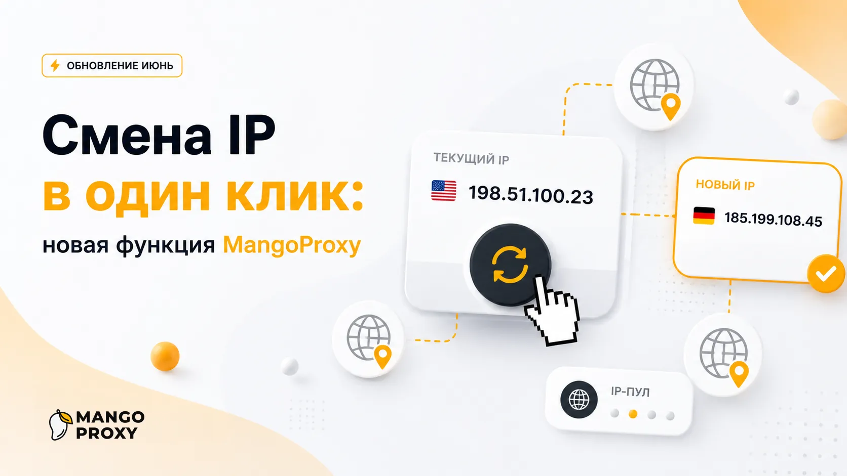 Меняйте IP в один клик без замены прокси