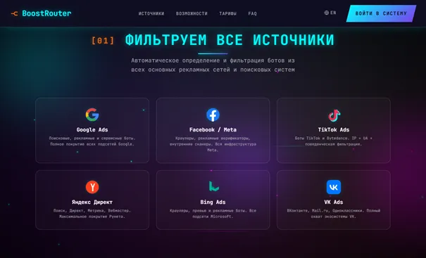 Раздел BoostRouter со списком рекламных и поисковых платформ, для которых доступна фильтрация ботов и некачественного трафика.