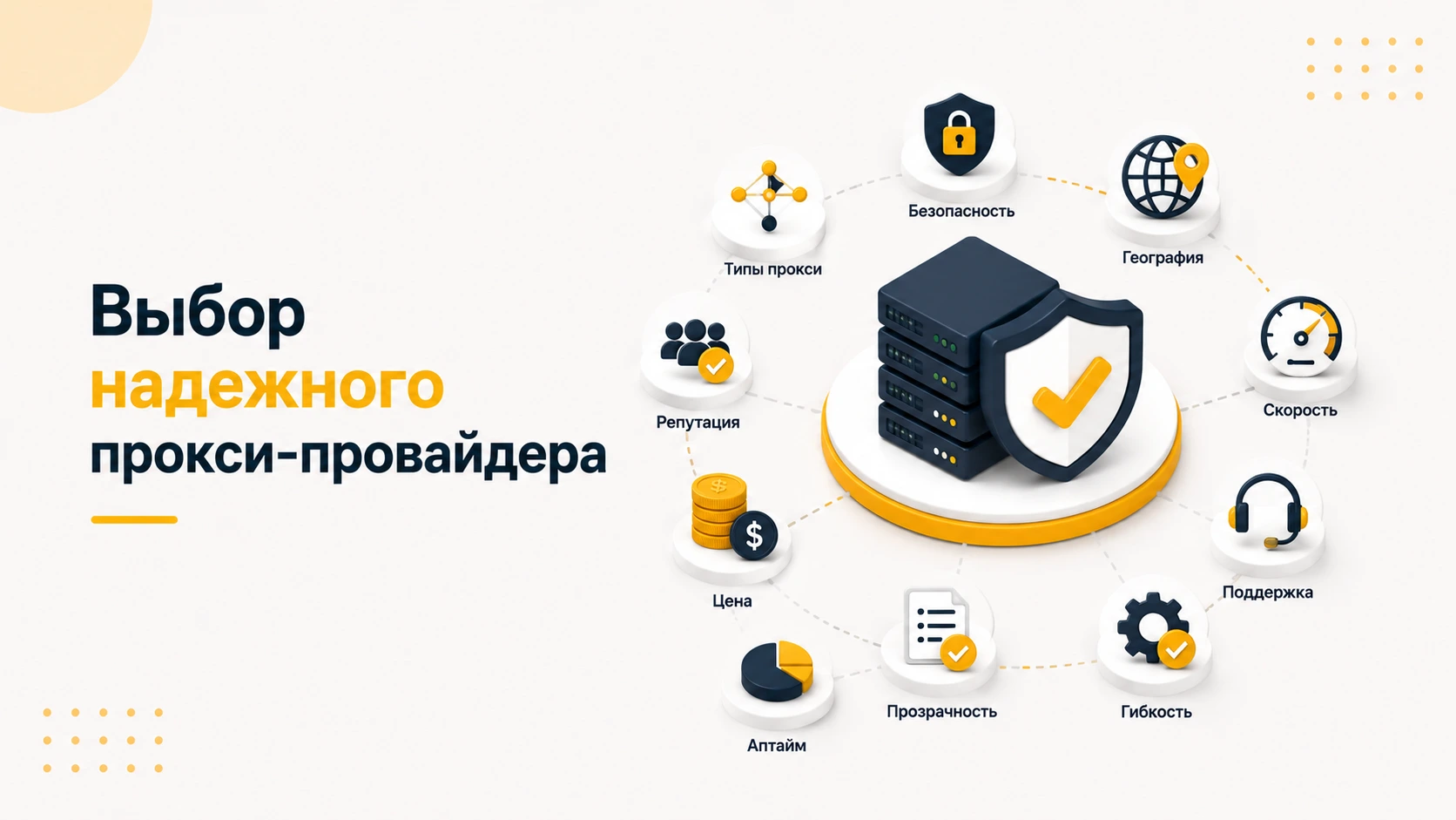 Как выбрать надежного прокси-провайдера: 10 критериев, которые действительно важны