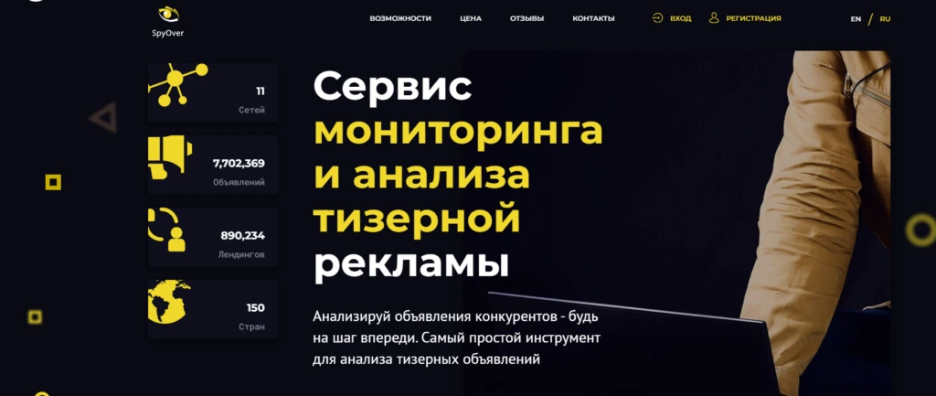 Главная страница сервиса SpyOver для мониторинга и анализа тизерной рекламы