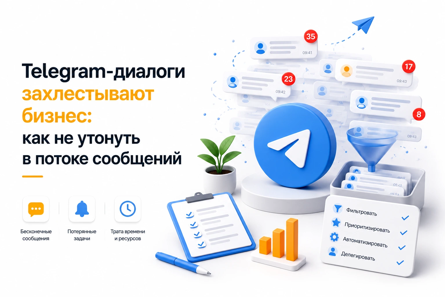 Telegram-диалоги захлестывают бизнес: как не утонуть в потоке сообщений