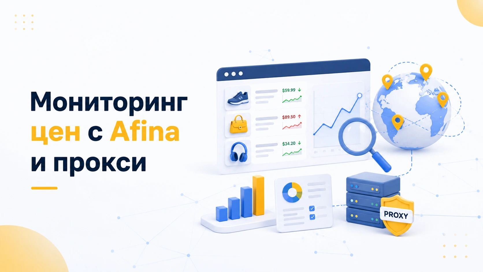 Мониторинг цен через прокси и Afina