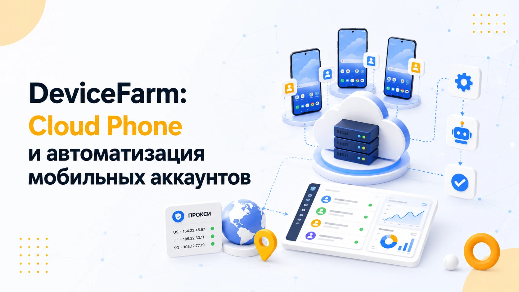 Как DeviceFarm упрощает работу с Cloud Phone и автоматизацию мобильных аккаунтов