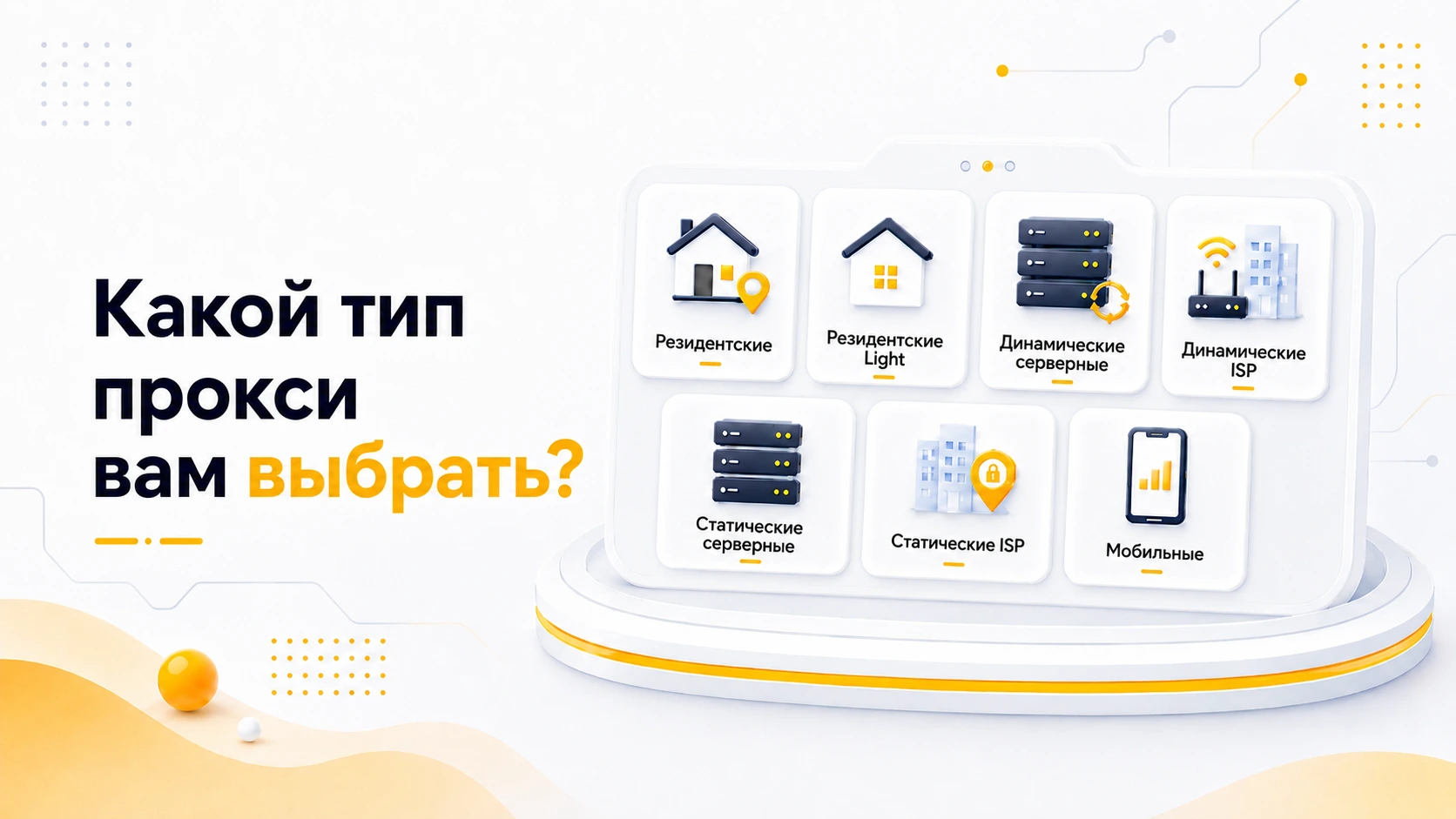 Какие прокси выбрать: сравнение типов прокси