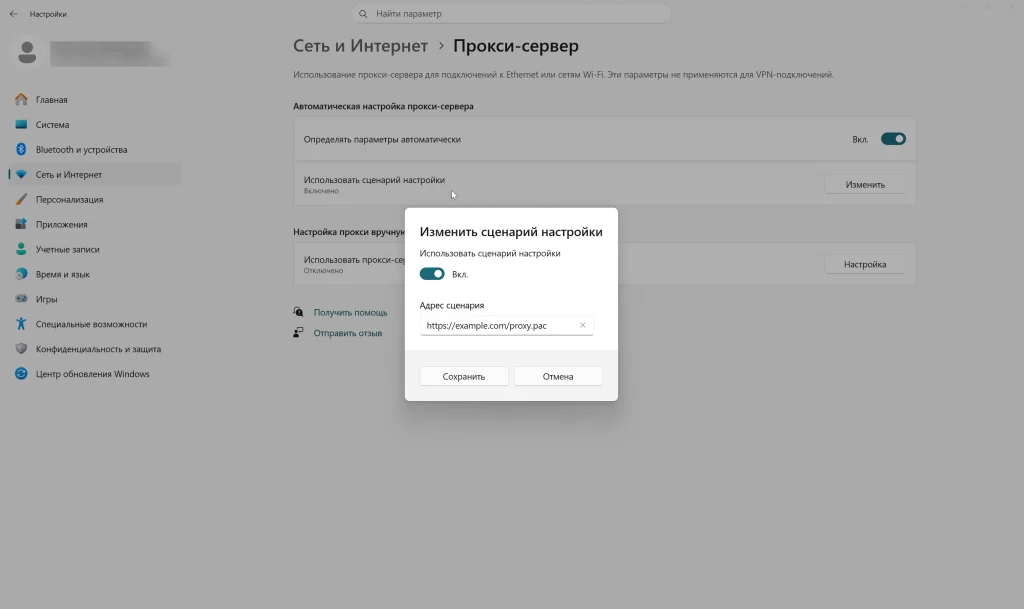 Окно настройки сценария прокси в Windows 11.
