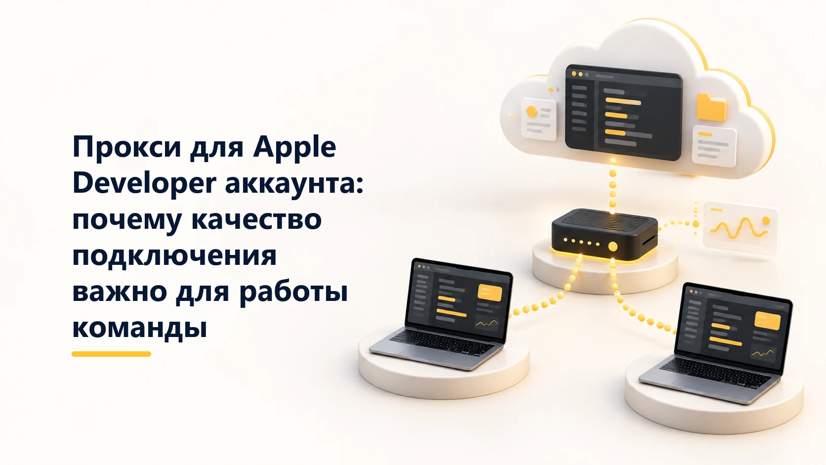 Прокси для Apple Developer аккаунта: почему качество подключения важно для работы команды