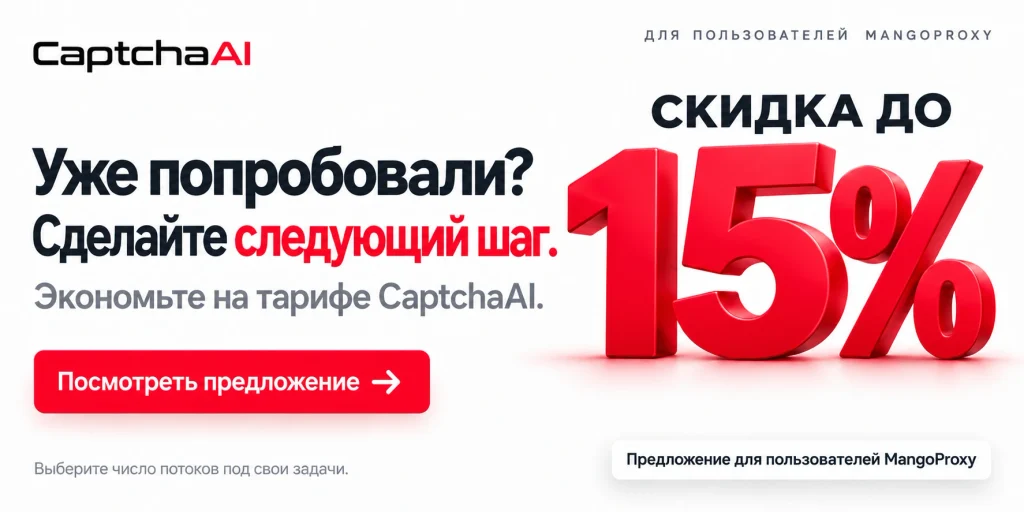 Партнёрское предложение CaptchaAI для пользователей MangoProxy: скидка до 15% и переход к условиям.