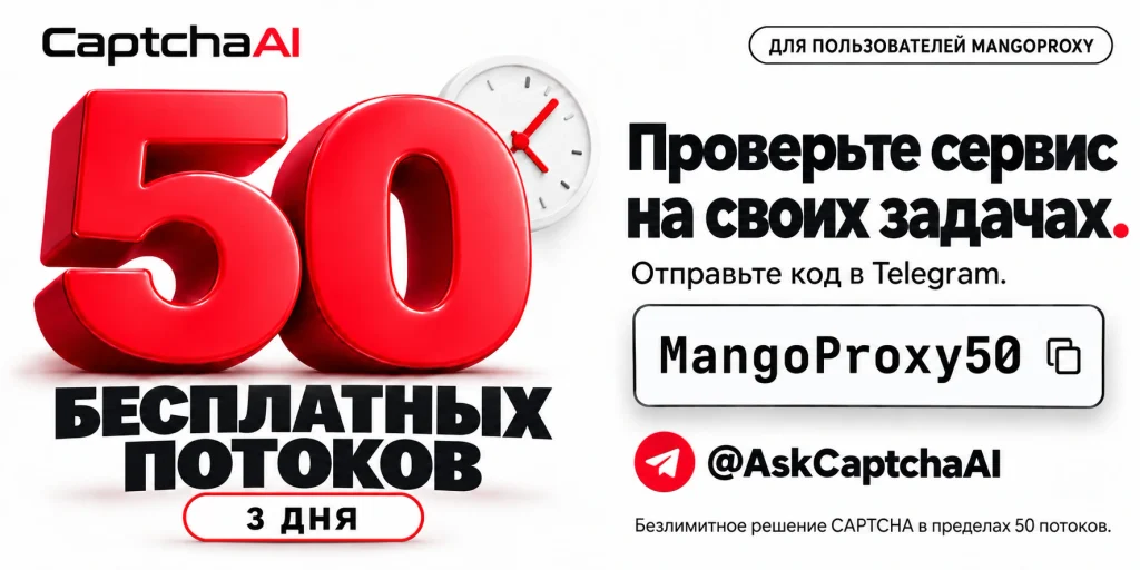 Предложение CaptchaAI: 50 бесплатных потоков на три дня, код MangoProxy50, активация через @AskCaptchaAI.