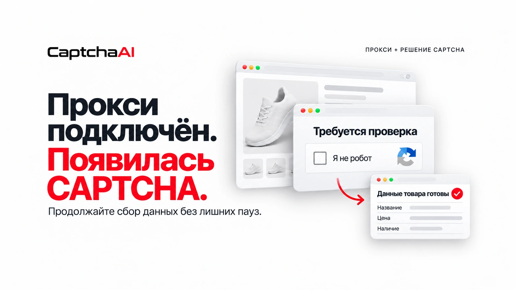 CAPTCHA при использовании резидентных прокси: как продолжить работу без лишних перезапусков